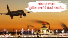 भारतात अॅक्शन, तुर्कीत रिअॅक्शन! Celebi कंपनीचे शेअर्स 10 टक्क्यांनी गडगडले, भारताकडून तुर्कीचा 'पद्धतशीर गेम' सुरू