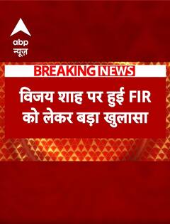 BREAKING: एमपी के मंत्री विजय शाह पर हुई FIR को लेकर बड़ा खुलासा | Vijay Shah Remarks #abpnewsshorts