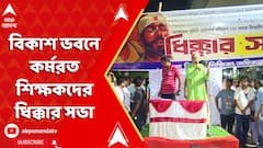 SSC News: ফের শিক্ষক পেটাল পুলিশ, বিকাশ ভবনে কর্মরত শিক্ষকদের ধিক্কার সভা