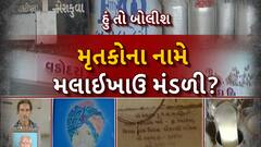 Hun To Bolish : હું તો બોલીશ : મૃતકોના નામે મલાઈખાઉ મંડળી?