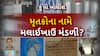 Hun To Bolish : હું તો બોલીશ : મૃતકોના નામે મલાઈખાઉ મંડળી?