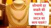 Gold Rate : सोनं स्वस्त झालं की महागलं? मुंबई ते नवी दिल्ली, जाणून घ्या प्रमुख शहरांमधील दर