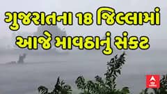 Gujarat Rain Forecast: આજે રાજ્યના 18 જિલ્લામાં તૂટી પડશે વરસાદ, જુઓ આગાહી