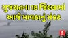 Gujarat Rain Forecast: આજે રાજ્યના 18 જિલ્લામાં તૂટી પડશે વરસાદ, જુઓ આગાહી