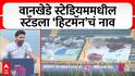 Rohit Sharma Stand Inauguration at Wankhede Stadium : वानखेडे स्टेडियममधीलस्टँडला ‘हिटमॅन’चं नाव