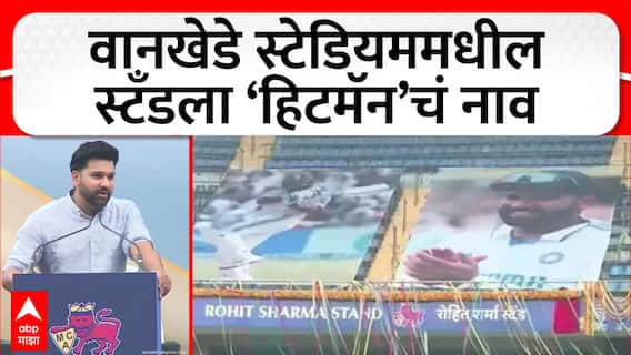 Rohit Sharma Stand Inauguration at Wankhede Stadium : рд╡рд╛рдирдЦреЗрдбреЗ рд╕реНрдЯреЗрдбрд┐рдпрдордордзреАрд▓рд╕реНрдЯрдБрдбрд▓рд╛ тАШрд╣рд┐рдЯрдореЕрдитАЩрдЪрдВ рдирд╛рд╡