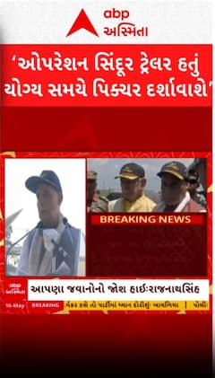 Rajnath Singh: ‘યે તો સિર્ફ ટ્રેલઈર થા.. સહી સમય આયેગા તબ પુરી પિક્ચર દુનિયા કો દિખાયેંગે..’