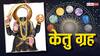 Ketu Gochar 2025 : केतूचा प्रभाव नेमका काय असतो? केतूच्या संक्रमणाने 'या' राशींचा सुरु होणार सुवर्णकाळ, इच्छित फळ लवकरच मिळणार