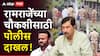 Jaykumar Gore vs Ramraje Naik Nimbalkar : मोठी बातमी: रामराजेंच्या चौकशीसाठी पोलीस घरी पोहोचले, मंत्री जयकुमार गोरेंच्या बदनामीचा वाद, साताऱ्यात वेगवान घडामोडी