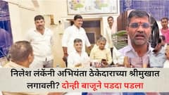 निलेश लंकेंनी अभियंता ठेकेदाराच्या श्रीमुखात लगावली? दोन्ही बाजूने पडदा पडला, खासदारासह अधिकारी म्हणतात 'असं काही घडलं नाही, 'ध'चा 'मा'...'