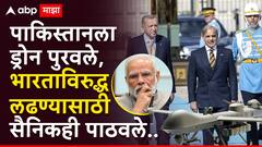 पाकिस्तानच्या आर्मीसोबत तुर्कीचे सैनिकही भारताविरुद्ध लढत होते; पाकच्या खास मित्र देशाने काय काय केले?