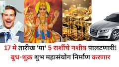 17 मे तारीख 'या' 5 राशींचे नशीब पालटणारी! बुध-शुक्र शुभ महासंयोग निर्माण करणार, नोकरी, करिअर, व्यवसाय असेल जोरात