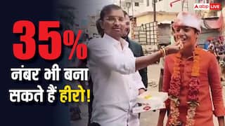 नंबर मायने नहीं रखते जनाब! बोर्ड परीक्षा में 35% नंबर से पास हुआ बेटा तो घर में मना जश्न- देखें वीडियो