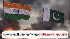 पाकच्या भोलारी एअरबेसवर चार ब्रह्मोस डागले, AWACS विमान उद्ध्वस्त केलं; माजी एअर मार्शलनेच केला पाकिस्तानचा पर्दाफाश!