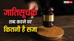 जातिसूचक शब्द कहने पर कितनी मिलती है सजा, क्या तुरंत होती है गिरफ्तारी?