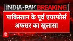 India-Pak Tension: 'पाक के भोलारी एयरबेस पर भारी नुकसान'- पूर्व एयरफोर्स ने झूठ की खोली पोल