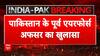 India-Pak Tension: 'पाक के भोलारी एयरबेस पर भारी नुकसान'- पूर्व एयरफोर्स ने झूठ की खोली पोल