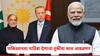 India Action On Turkey: पाकिस्तानला पाठिंबा देणाऱ्या तुर्कीचा फास आवळणार; भारत लवकरच 'तो' मोठा निर्णय घेणार