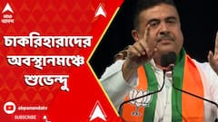 Suvendu Adhikari: বিকাশভবনের সামনে অবস্থানে চাকরিহারা শিক্ষকেরা। অবস্থানমঞ্চে বিরোধী দলনেতা