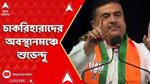 বিকাশভবনের সামনে অবস্থানে চাকরিহারা শিক্ষকেরা। অবস্থানমঞ্চে বিরোধী দলনেতা