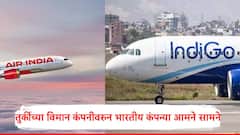 तुर्कीच्या विमान कंपनीच्या मुद्यावरुन भारतातील दोन कंपन्या आमने सामने, इंडिगोचा तो करार रद्द करा, एअर इंडियाची मागणी