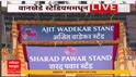 Sharad Pawar Stand Inauguration Wankhede Stadium : वानखेडे स्टेडियमवर 'शरद पवार' स्टँडचं उद्धाटन