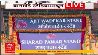 Sharad Pawar Stand Inauguration Wankhede Stadium : वानखेडे स्टेडियमवर 'शरद पवार' स्टँडचं उद्धाटन