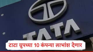 Tata Stock Dividend : टाटा स्टील ते टीसीएस, टाटा ग्रुपच्या 10 कंपन्यांकडून लाभांश जाहीर, सर्वाधिक लाभांश कोणत्या स्टॉकवर मिळणार?