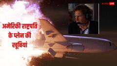 अमेरिकी राष्ट्रपति के प्लेन 'एयर फोर्स वन' में हैं क्या खूबियां? देखें इस हॉलीवुड फिल्म में