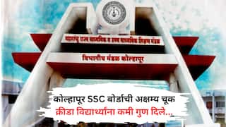 SSC Result : दहावीच्या निकालात क्रीडा विद्यार्थांना फटका, कोल्हापूर विभागात 278 विद्यार्थ्यांना कमी गुण देत बोर्डाकडून अक्षम्य चूक