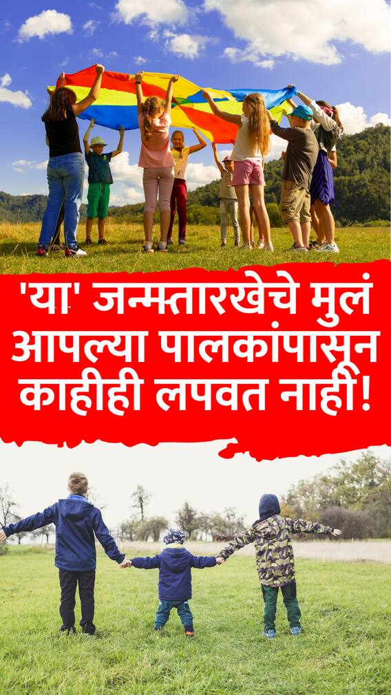 'या' जन्मतारखेचे मुलं आपल्या पालकांपासून काहीही लपवत नाही!