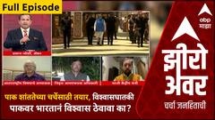Zero Hour : पाक शांततेच्या चर्चेसाठी तयार, विश्वासघातकी पाकवर भारतानं विश्वास ठेवावा का?