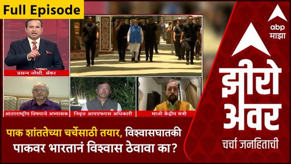 Zero Hour : पाक शांततेच्या चर्चेसाठी तयार, विश्वासघातकी पाकवर भारतानं विश्वास ठेवावा का?