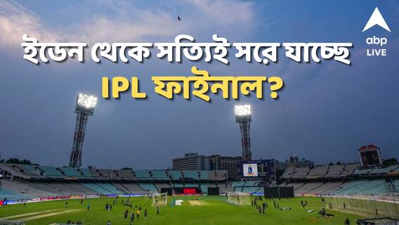 কলকাতা থেকে সরছে আইপিএল ফাইনাল? ইডেনের সামনে বিক্ষোভ, এখনও আশায় সিএবি, কী যুক্তি বোর্ডের?