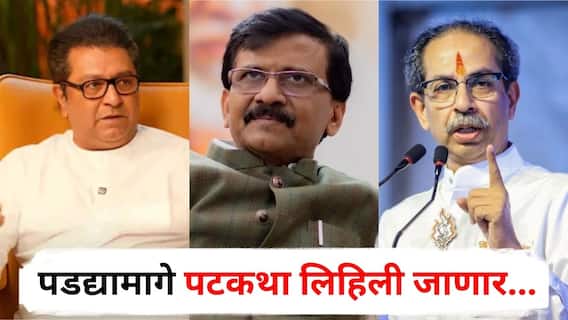 Sanjay Raut on Raj Thackeray and Uddhav Thackeray : рдкрдбрджреНрдпрд╛рдорд╛рдЧреЗ рдкрдЯрдХрдерд╛ рд▓рд┐рд╣рд┐рд▓реА рдЬрд╛рдгрд╛рд░...; рд░рд╛рдЬ рдард╛рдХрд░реЗ рдЕрдиреН рдЙрджреНрдзрд╡ рдард╛рдХрд░реЗрдВрдЪреНрдпрд╛ рдПрдХрддреНрд░ рдпреЗрдгреНрдпрд╛рд╡рд░ рд╕рдВрдЬрдп рд░рд╛рдКрддрд╛рдВрдЪрдВ рдореЛрдардВ рд╡рд┐рдзрд╛рди