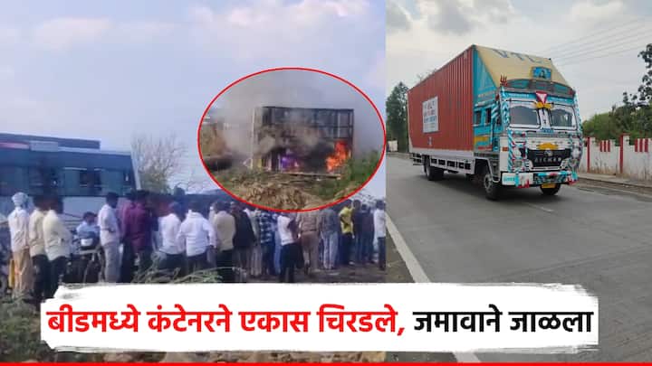 बीड जिल्ह्यातील केजमध्ये भीषण अपघाताची घटना घडली असून एका भल्यामोठ्या कंटनरने 8 ते 10 गाड्यांना धडक दिली. या घटनेनंतर स्थानिकांनी तीव्र संताप व्यक्त करत कंटनेरच पेटवला आहे.