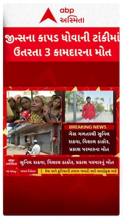 Ahmedabad Jeans Factory Incident : જીન્સની ફેક્ટરીમાં 3 યુવકોના મોત, મૃતકોના પરિવારમાં માતમ