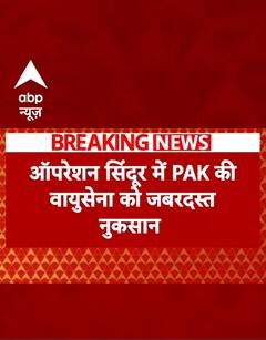 BREAKING: ऑपरेशन सिंदूर में पाकिस्तान की वायुसेना को जबरदस्त नुकसान | Operation Sindoor #abpnews