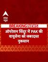 BREAKING: ऑपरेशन सिंदूर में पाकिस्तान की वायुसेना को जबरदस्त नुकसान | Operation Sindoor #abpnews
