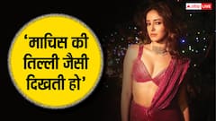 कभी माचिस की तिल्ली कहते थे, अब बट सर्जरी के आरोपों पर अनन्या पांडे ने तोड़ी चुप्पी