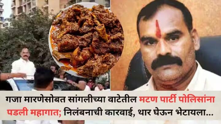 पुण्यातील कुख्यात गुंड गजा मारणे आणि पोलिसांच्या मटन पार्टीची चर्चा चांगलीच रंगली. पुण्यात मुख्य कारवाई झाल्यानंतर सुरक्षेच्या दृष्टीने गजा मारणे यास सांगली कारागृहात नेताना पुणे पोलिसांनी कणसे धाब्यावर मटन पार्टी केली होती.