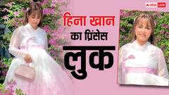 कोरिया में व्हाइट गाउन पहनकर ‘राजकुमारी’ बनीं हिना खान, वीडियो वायरल