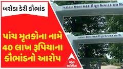 Vadodara:પાંચ મૃતકોના નામે 40 લાખ રૂપિયાના કૌભાંડનો આરોપ, મેરાકુવા પહોંચ્યા બરોડા ડેરીના અધિકારીઓ