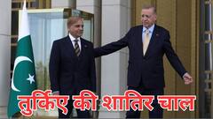 भारत के खिलाफ तनाव में यूं ही नहीं तुर्किए ने दिया पाकिस्तान का साथ, इसके पीछे छिपा है ये बड़ा खेल