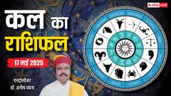 17 मई का दिन है विशेष, जानें क्या खास रहेगा, पढ़ें कल का राशिफल