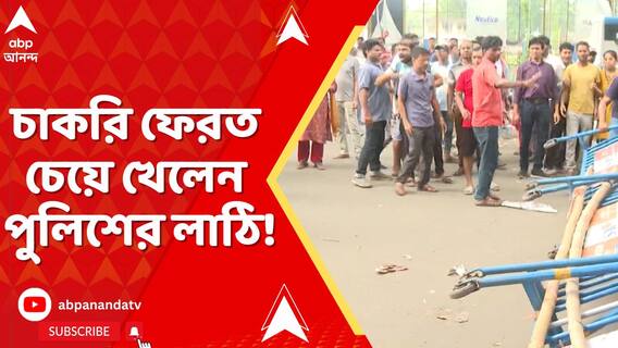 চাকরি ফেরত চেয়ে খেলেন পুলিশের লাঠি! জখম চাকরিহারা শিক্ষকেরা