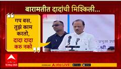Ajit Pawar Baramati Speech : दादा दादा करु नको, तुझं काम करतो, बारामतीत दादांची मिश्किल टोलेबाजी