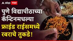फ्राईड राईसमध्ये रबराचे तुकडे; विद्यापीठाकडून चौकशीचे आदेश, सावित्रीबाई फुले पुणे विद्यापीठाच्या कॅन्टीनमधील धक्कादायक प्रकार
