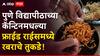 Pune News: फ्राईड राईसमध्ये रबराचे तुकडे; विद्यापीठाकडून चौकशीचे आदेश, सावित्रीबाई फुले पुणे विद्यापीठाच्या कॅन्टीनमधील धक्कादायक प्रकार
