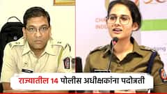राज्यातील 14 पोलीस अधीक्षकांना प्रमोशन; मोक्षदा पाटील, पुण्याच्या पंकज देशमुखांनाही पदोन्नती